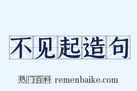 不见起造句是什么意思的图片